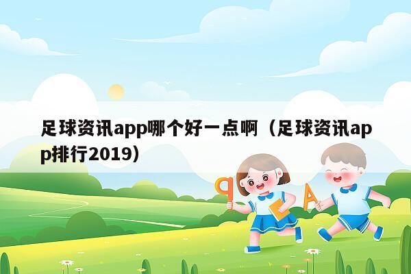 足球资讯app哪个好一点啊（足球资讯app排行2019）