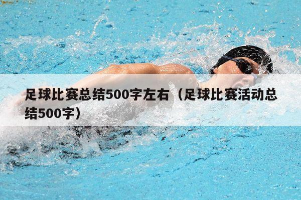 足球比赛总结500字左右（足球比赛活动总结500字）