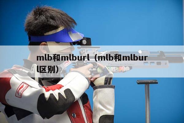 mlb和mlburl（mlb和mlburl区别）