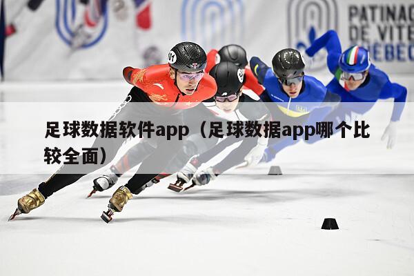 足球数据软件app（足球数据app哪个比较全面）