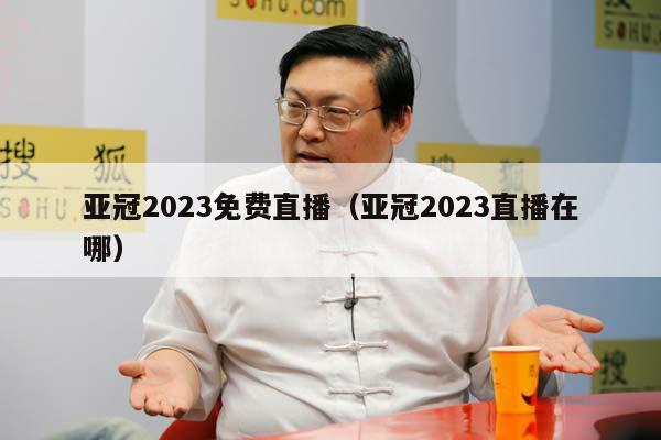 亚冠2023免费直播（亚冠2023直播在哪）