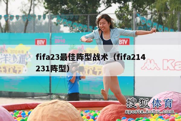 fifa23最佳阵型战术（fifa214231阵型）