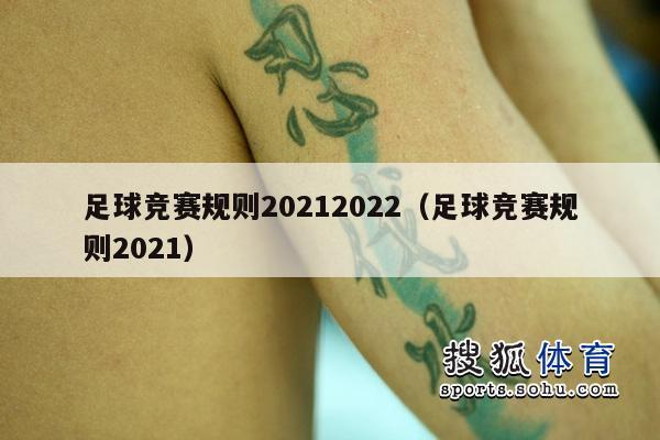 足球竞赛规则20212022（足球竞赛规则2021）