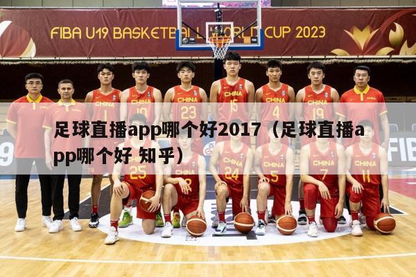 足球直播app哪个好2017（足球直播app哪个好 知乎）