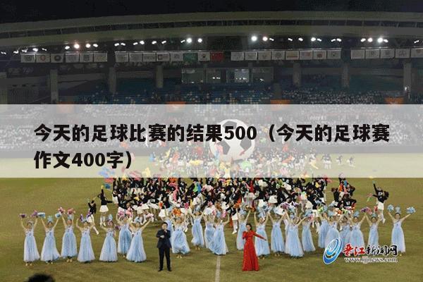 今天的足球比赛的结果500（今天的足球赛作文400字）