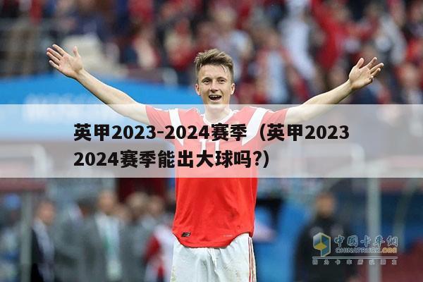 英甲2023-2024赛季（英甲20232024赛季能出大球吗?）