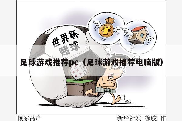 足球游戏推荐pc（足球游戏推荐电脑版）