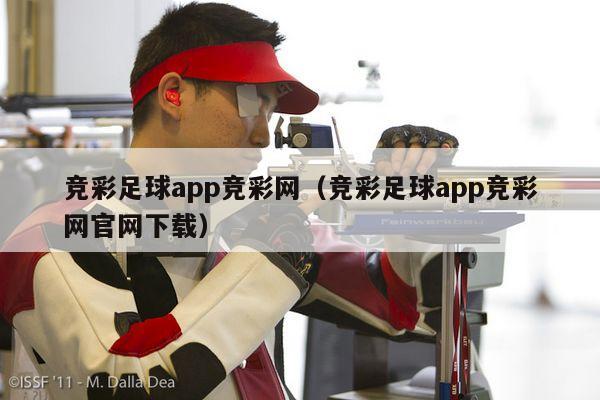 竞彩足球app竞彩网（竞彩足球app竞彩网官网下载）