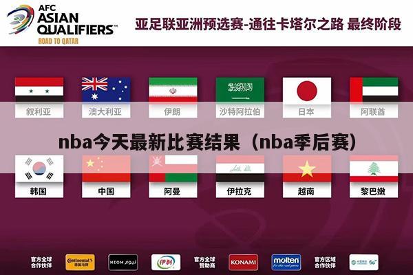 nba今天最新比赛结果（nba季后赛）