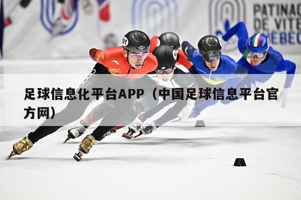 足球信息化平台APP（中国足球信息平台官方网）