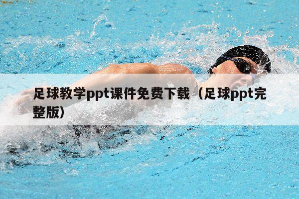 足球教学ppt课件免费下载（足球ppt完整版）