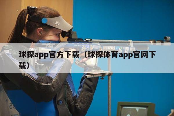 球探app官方下载（球探体育app官网下载）