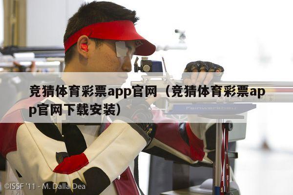 竞猜体育彩票app官网（竞猜体育彩票app官网下载安装）