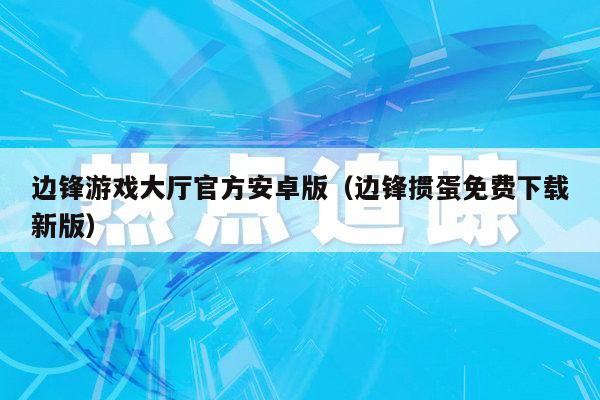 边锋游戏大厅官方安卓版（边锋掼蛋免费下载新版）