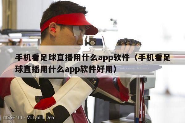 手机看足球直播用什么app软件（手机看足球直播用什么app软件好用）