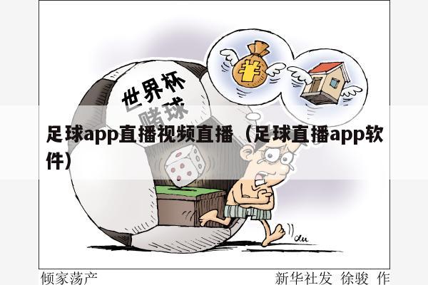 足球app直播视频直播（足球直播app软件）