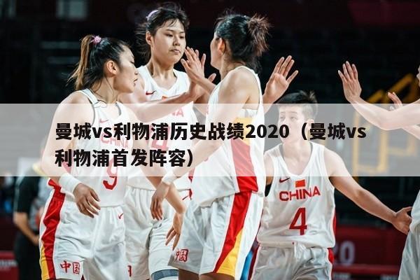 曼城vs利物浦历史战绩2020（曼城vs利物浦首发阵容）