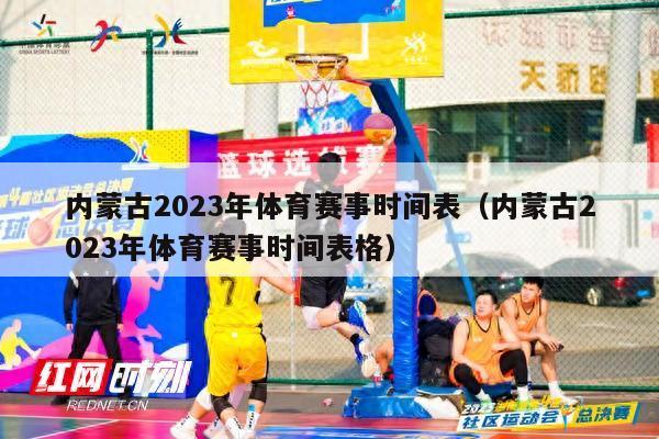 内蒙古2023年体育赛事时间表（内蒙古2023年体育赛事时间表格）