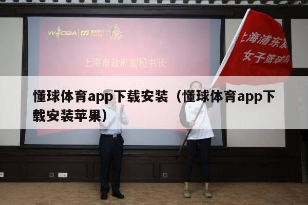 懂球体育app下载安装（懂球体育app下载安装苹果）