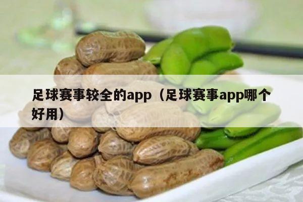 足球赛事较全的app（足球赛事app哪个好用）