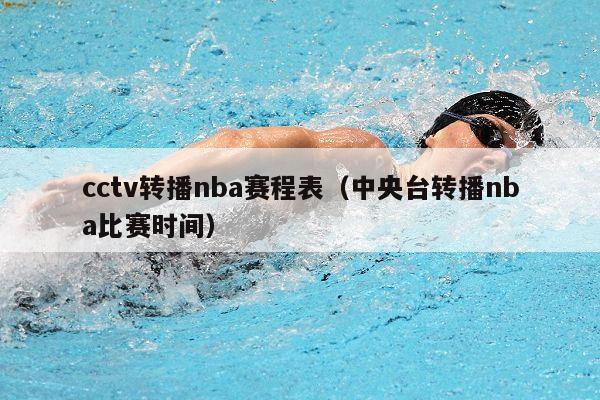 cctv转播nba赛程表（中央台转播nba比赛时间）