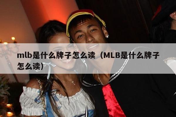 mlb是什么牌子怎么读（MLB是什么牌子怎么读）