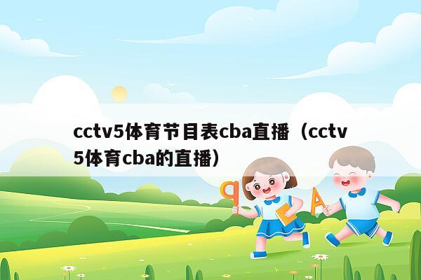 cctv5体育节目表cba直播（cctv5体育cba的直播）