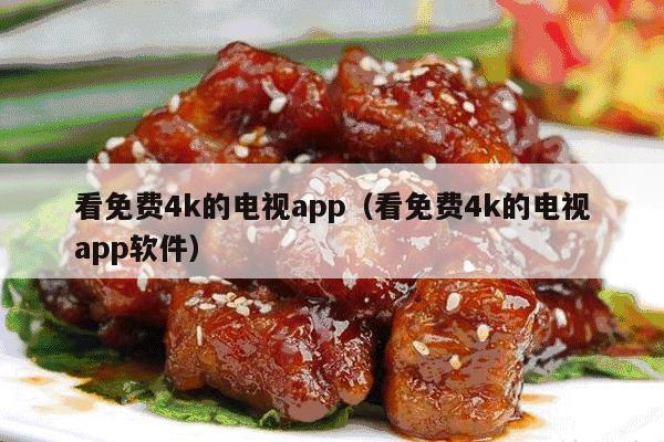 看免费4k的电视app（看免费4k的电视app软件）