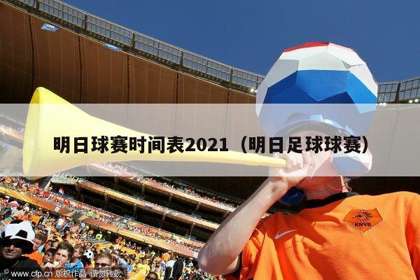 明日球赛时间表2021（明日足球球赛）