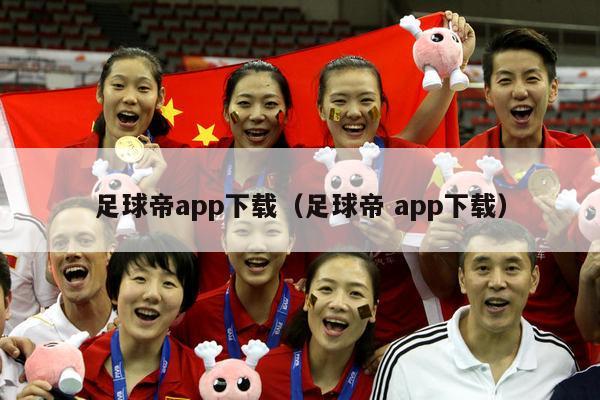 足球帝app下载（足球帝 app下载）