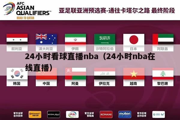 24小时看球直播nba（24小时nba在线直播）