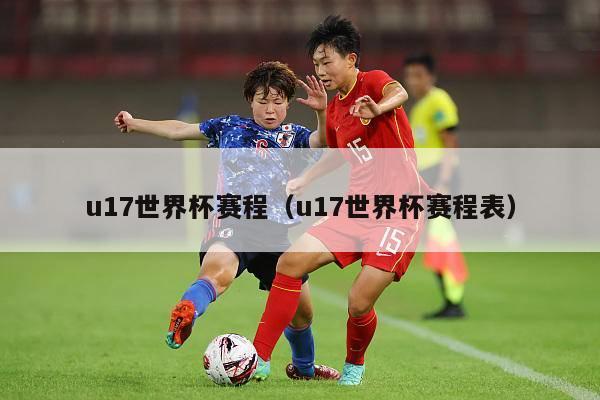 u17世界杯赛程（u17世界杯赛程表）