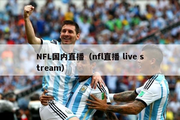 NFL国内直播（nfl直播 live stream）