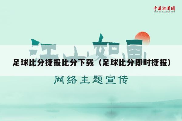 足球比分捷报比分下载（足球比分即时捷报）