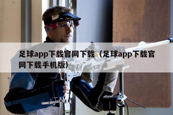 足球app下载官网下载（足球app下载官网下载手机版）