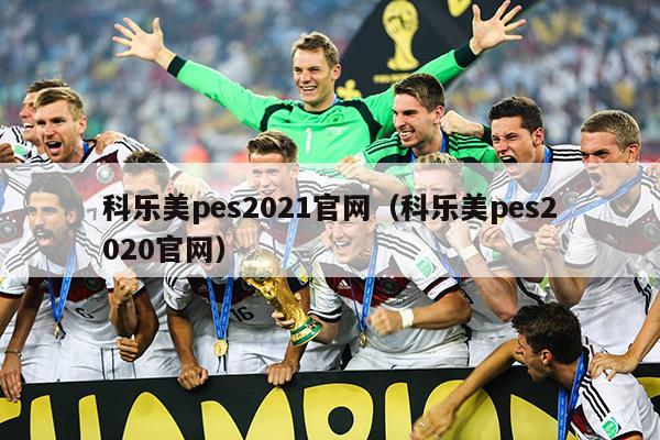 科乐美pes2021官网（科乐美pes2020官网）