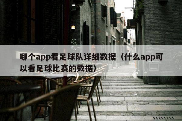 哪个app看足球队详细数据（什么app可以看足球比赛的数据）