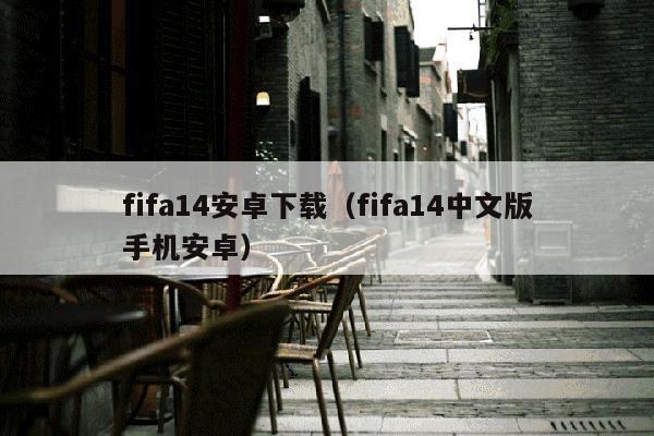 fifa14安卓下载（fifa14中文版手机安卓）