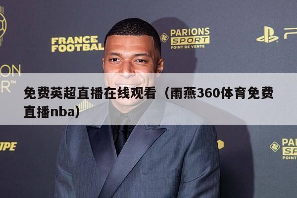 免费英超直播在线观看（雨燕360体育免费直播nba）