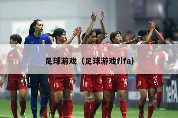 足球游戏（足球游戏fifa）