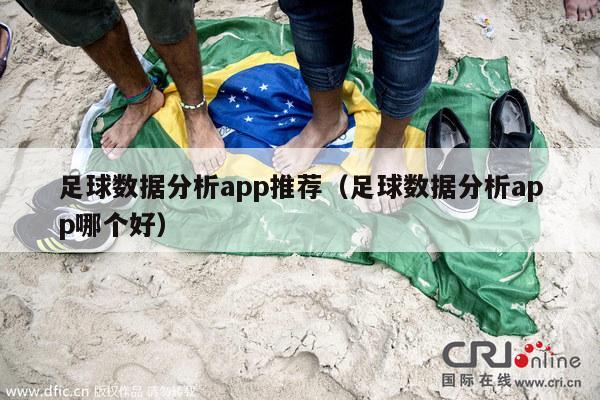 足球数据分析app推荐（足球数据分析app哪个好）