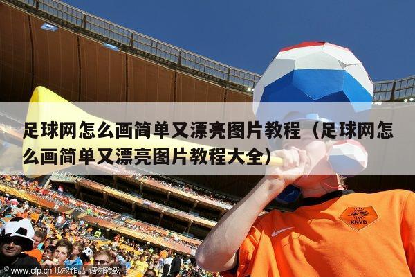 足球网怎么画简单又漂亮图片教程（足球网怎么画简单又漂亮图片教程大全）