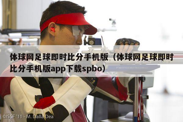 体球网足球即时比分手机版（体球网足球即时比分手机版app下载spbo）