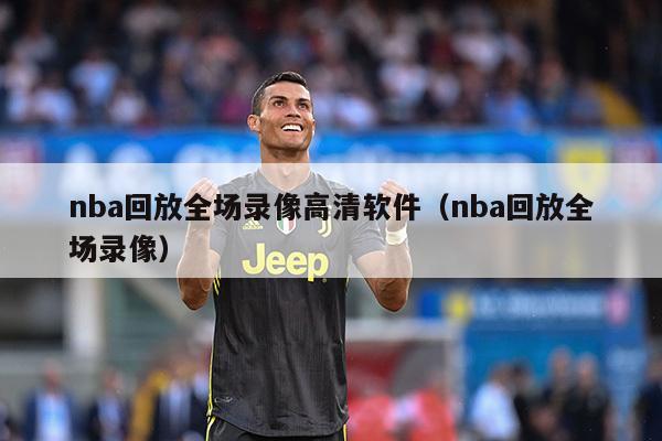 nba回放全场录像高清软件（nba回放全场录像）