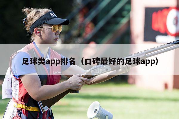 足球类app排名（口碑最好的足球app）