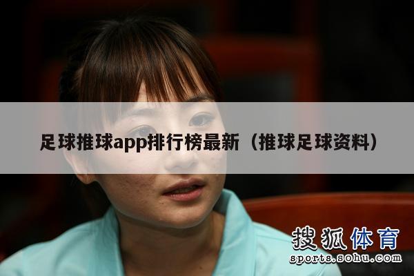 足球推球app排行榜最新（推球足球资料）