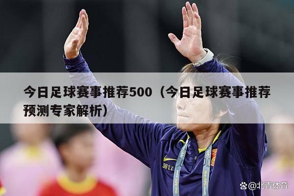 今日足球赛事推荐500（今日足球赛事推荐预测专家解析）