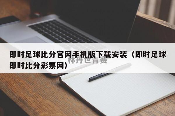 即时足球比分官网手机版下载安装（即时足球即时比分彩票网）