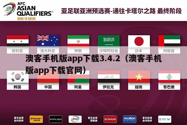 澳客手机版app下载3.4.2（澳客手机版app下载官网）