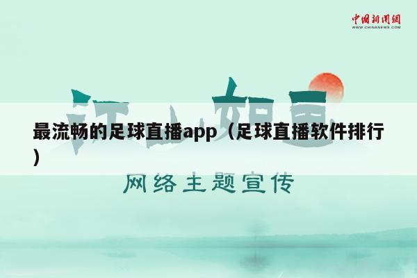 最流畅的足球直播app（足球直播软件排行）